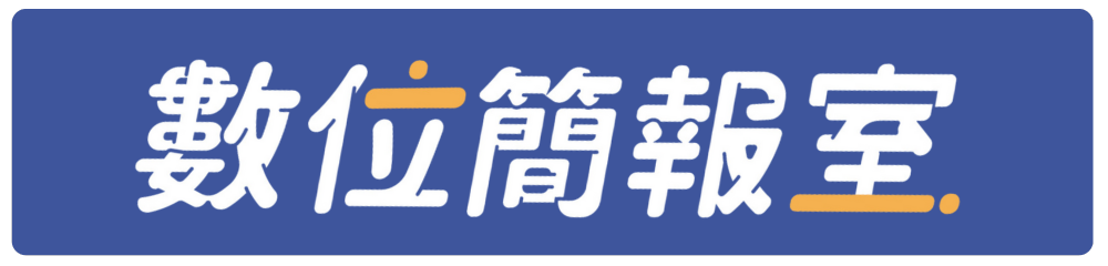 數位簡報室